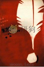 东方情结  东方文学与中国（1993 PDF版）