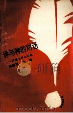 诗与神的对话 外国文学与宗教 1993 PDF电子版封面 7805907951 崔建军,孙津著