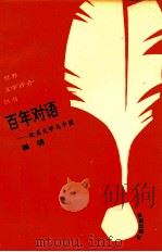 百年对语 欧美文学与中国 1993 PDF电子版封面 7805907951 侯锦著