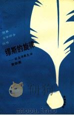 缪斯的旋律 欧美诗歌史话 1993 PDF电子版封面 7805907951 黄宗英著