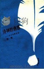 诗神的诱惑  东方诗歌史话（1993.12 PDF版）
