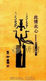 此情此心  女性散文六家（1991 PDF版）