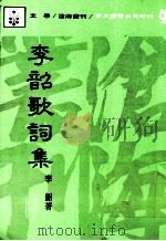 李韶歌词集（1986 PDF版）