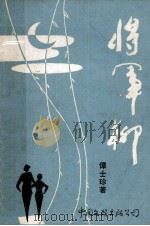 将军柳 1988 PDF电子版封面 7505903683 谭士珍著