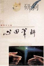 心田笔耕  章剑华文集（1994 PDF版）