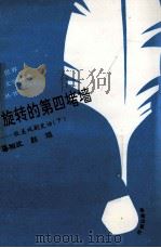 旋转的“第四堵墙”  欧美戏剧史话  下   1993  PDF电子版封面  7805907951  马相武，赵旭著 