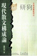 现代散文构成论 1989 PDF电子版封面 9579233705 郑明娳著