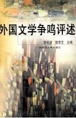 外国文学争鸣评述（1999 PDF版）