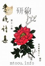 爱晚诗集  第12集（1996 PDF版）