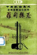 中国歌谣集成  贵州省黔南布依族苗族自治州  罗甸县卷（1990.10 PDF版）