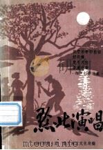 黔北演唱  一九八五年第4期  总第16期（ PDF版）