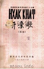 民族研究参考资料 第二十三集 开亲歌（苗族）（1985.10 PDF版）
