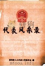代表风采录（1997.01 PDF版）