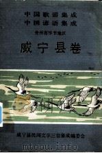中国歌谣集成  中国谚语集成  贵州省毕节地区  威宁县卷（1988.08 PDF版）