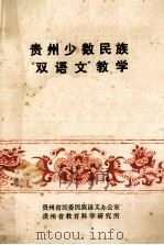 贵州少数民族 “双语文”教学 资料、论文汇编 1985 PDF电子版封面 张人位主编