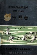 中国民间故事集成 贵州省毕节地区 威宁县卷 1988.08 PDF电子版封面 熊正国主编