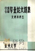 七七级七八级毕业论文选集  文科本科生（1983.06 PDF版）