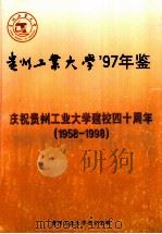 1958-1998贵州工业大学97年鉴  庆祝贵州工业大学建校四十周年（1998 PDF版）