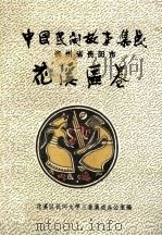 中国民间故事集成 花溪区卷 1990 PDF电子版封面 颜永强主编