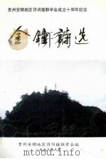 金钟诗稿（1998 PDF版）