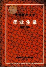 贵州师范大学  毕业生录  1941-1984（1985.12 PDF版）