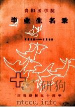 贵阳医学院 毕业生名录 1938-1988 1988.07 PDF电子版封面 贺志光主编