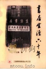 书店生涯六十年（1999 PDF版）