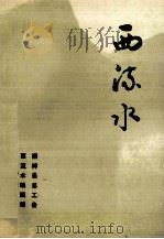 西流水（1989 PDF版）