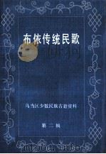 布依传统民歌（1987 PDF版）