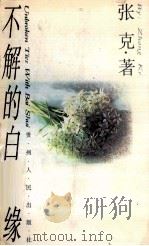 不解的白水缘 1996 PDF电子版封面 7221037167 张克著