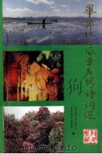 毕节地区 风景名胜诗词选 1997 PDF电子版封面 盛郁文主编