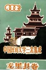 中国民间文学三套集成 贵州省黔南州布依族苗族自治州 龙里县卷 1990 PDF电子版封面 杨喜堂编辑