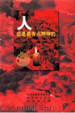 人总是要有点精神的（ PDF版）