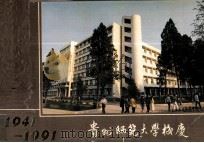 1941-1991贵州师范大学校庆纪念册 1991 PDF电子版封面 贵州师范大学校庆办公室编