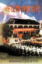 1990-2002长征精神育后代  遵义医学院关心下一代工作文集（ PDF版）