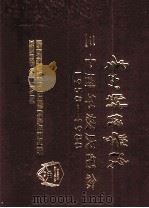 1958-1988贵州财经学院 三十周年校庆纪念 1988 PDF电子版封面 贵州财经学院编