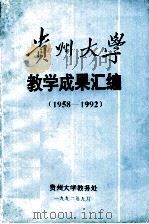1958-1992贵州大学教学成果汇编 1992 PDF电子版封面 贵州大学教务处编