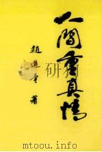 人间重真情（1994 PDF版）