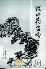 洞山药叟吟草（1998.03 PDF版）