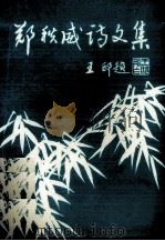 郑秩威诗文集（1996.04 PDF版）