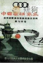 中国歌谣集成 贵州省黔南布依族苗族自治州 都匀市卷 1989 PDF电子版封面 吴起刚主编