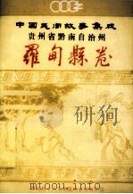 中国民间故事集成  贵州省黔南布依族苗族自治州  罗甸县卷（1990.10 PDF版）