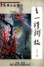 之一诗词稿（ PDF版）