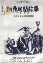 贵州省毕节地区  纳雍民间故事  中国民间文学集成材料（1988.06 PDF版）