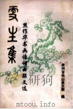 更生集 熊作华书画诗词曲联文选 1995 PDF电子版封面 熊作华著