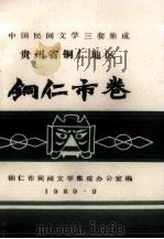 中国民间文学三套集成 贵州省铜仁地区 铜仁市卷 1989 PDF电子版封面 徐进主编