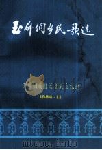 玉屏侗乡民歌选（1984 PDF版）