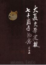 大夏大学建校 七十周年纪念 1994 PDF电子版封面 张德龙主编