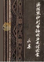 滇桂黔壮剧、布依戏 历史讨论会文集 1988 PDF电子版封面 《中国戏曲志文本卷》编辑部,《中国戏曲志贵州卷》编辑部,《中