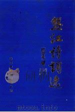 盘江诗词选 1999 PDF电子版封面 王喆